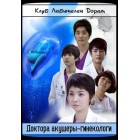 Доктора акушеры-гинекологи / Obstetrics and Gynecology Doctors (русская озвучка)